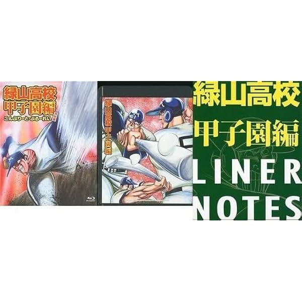 緑山高校 甲子園編 DVD-BOX〈6枚組〉　 豪快作画資料付　送料込　匿名配送 緑山高校 甲子園編 DVD-BOX 今すぐチェック